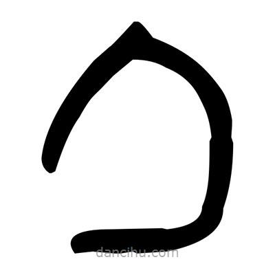 金文寫的篆書勹