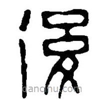 篆刻字典寫的篆書后