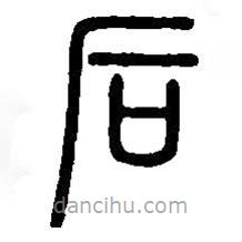 篆刻字典寫的篆書后