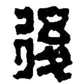 篆刻字典寫(xiě)的篆書(shū)后