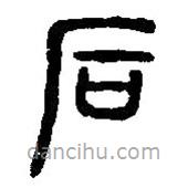 篆刻字典寫(xiě)的篆書(shū)后