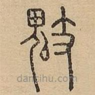 說文廣義寫的篆書鬾