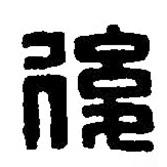 篆刻字典寫(xiě)的篆書(shū)后