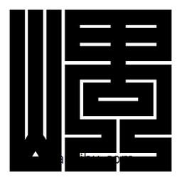 朱文篆寫的篆書嵎