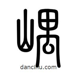 新篆體寫(xiě)的篆書(shū)嵎