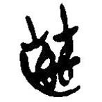 簡(jiǎn)帛寫(xiě)的篆書(shū)蕝