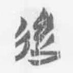 清華簡(jiǎn)字表寫(xiě)的篆書(shū)后