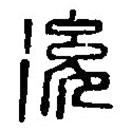 篆刻字典寫的篆書后