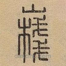 说文广义写的篆书嶘