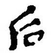 簡(jiǎn)帛寫(xiě)的篆書(shū)后