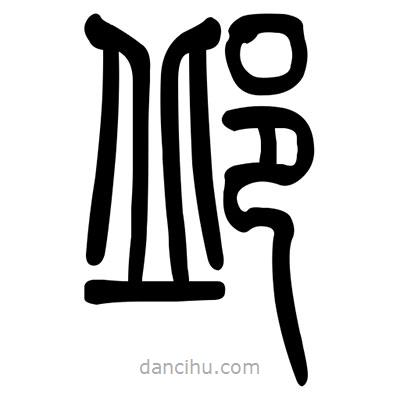 佚名寫的篆書邱