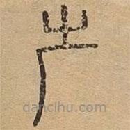 說文廣義寫的篆書屵