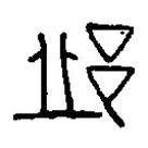 篆刻字典写的篆书邱