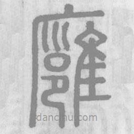 说文解字写的篆书廱