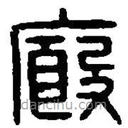 篆刻字典寫的篆書廏