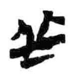 簡帛寫的篆書丘