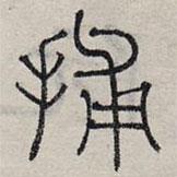 赵孟頫写的篆书捕