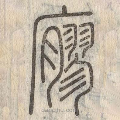 說(shuō)文解字寫(xiě)的篆書(shū)廫
