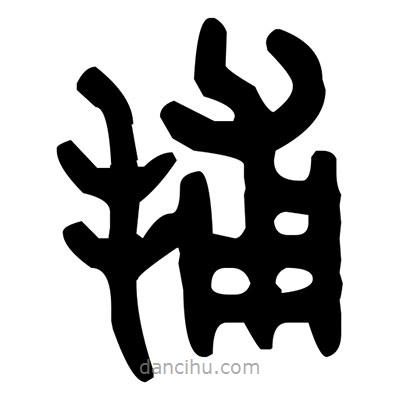 金文写的篆书捕