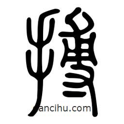 金石篆写的篆书搏