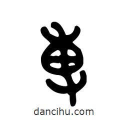 金文写的篆书搏