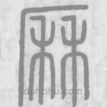 說文解字寫的篆書厤