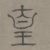 楊桓寫(xiě)的篆書(shū)皇