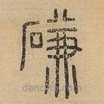 說(shuō)文廣義寫(xiě)的篆書(shū)磏
