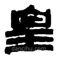 篆刻字典寫的篆書皇