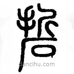 篆刻字典寫的篆書硩