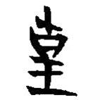 漢語(yǔ)古文字字形表寫(xiě)的篆書(shū)皇