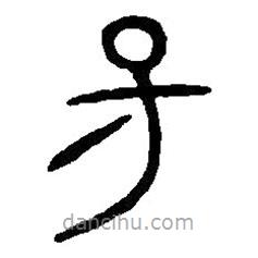 篆刻字典寫的篆書昜