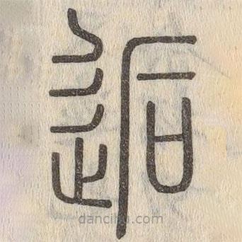 說文解字寫的篆書逅