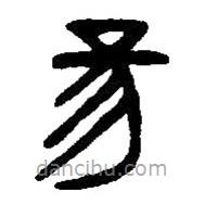 篆刻字典寫的篆書昜