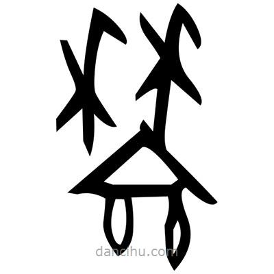 佚名寫的篆書乒