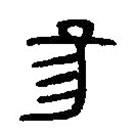 篆刻字典寫的篆書昜