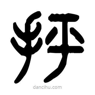 金文写的篆书抨