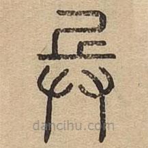 说文广义写的篆书兵