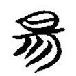 楚簡寫的篆書昜