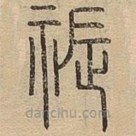 王夫之寫(xiě)的篆書(shū)祳