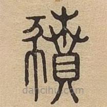 說文廣義寫的篆書豶