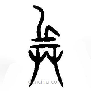 篆刻字典写的篆书兵
