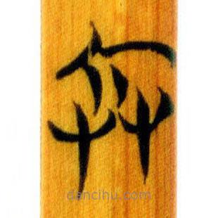 简帛写的篆书兵