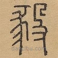 说文广义写的篆书豛