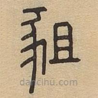 說文廣義寫的篆書豠