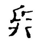 簡帛寫的篆書兵