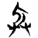 簡帛寫的篆書兵