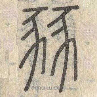 說文解字寫的篆書豩