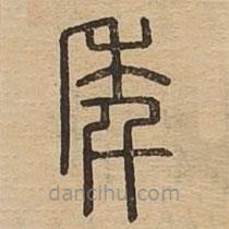 說(shuō)文廣義寫(xiě)的篆書(shū)年