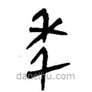 簡帛寫的篆書年